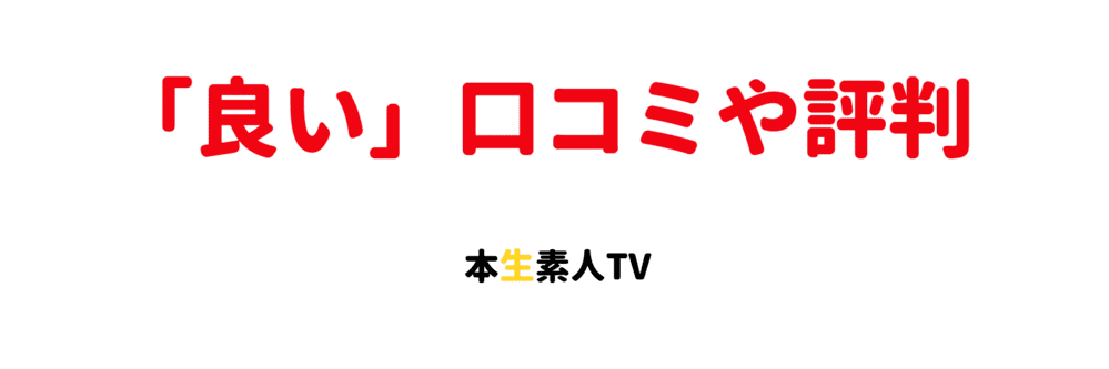 良い口コミや評判