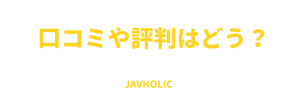 Javholicの口コミや評判