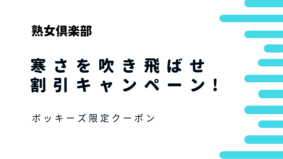 寒さを吹き飛ばせ！キャンペーンプラン