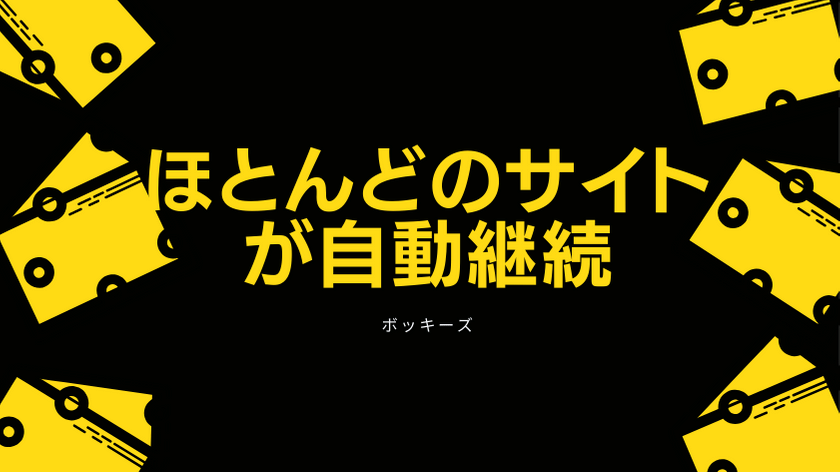 有料会員は自動継続する