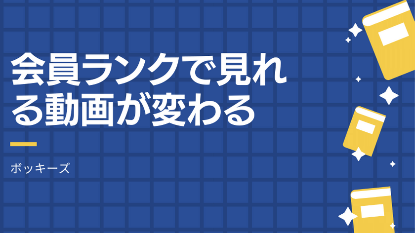 会員ランクで視聴できるエロ動画が変わる