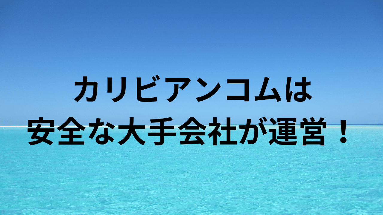 カリビアンコムは安全な大手会社が運営