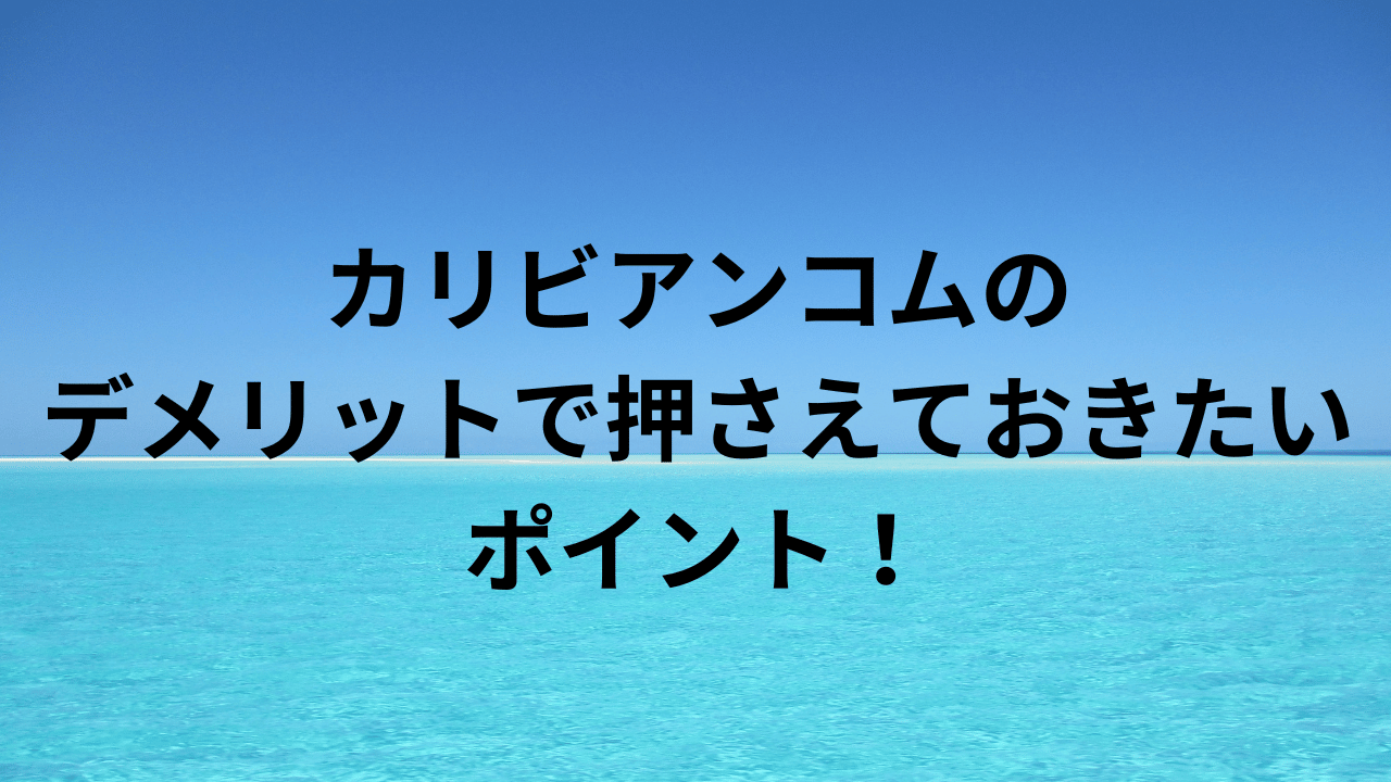 カリビアンコムのデメリットで押さえておきたいポイント