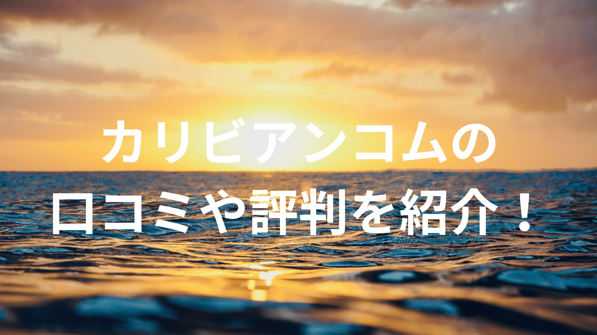 カリビアンコムの口コミや評判を紹介！