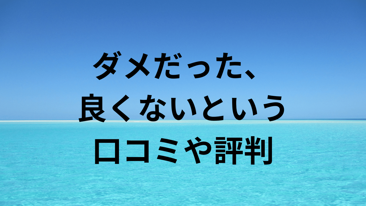 ダメだった、良くないという口コミや評判