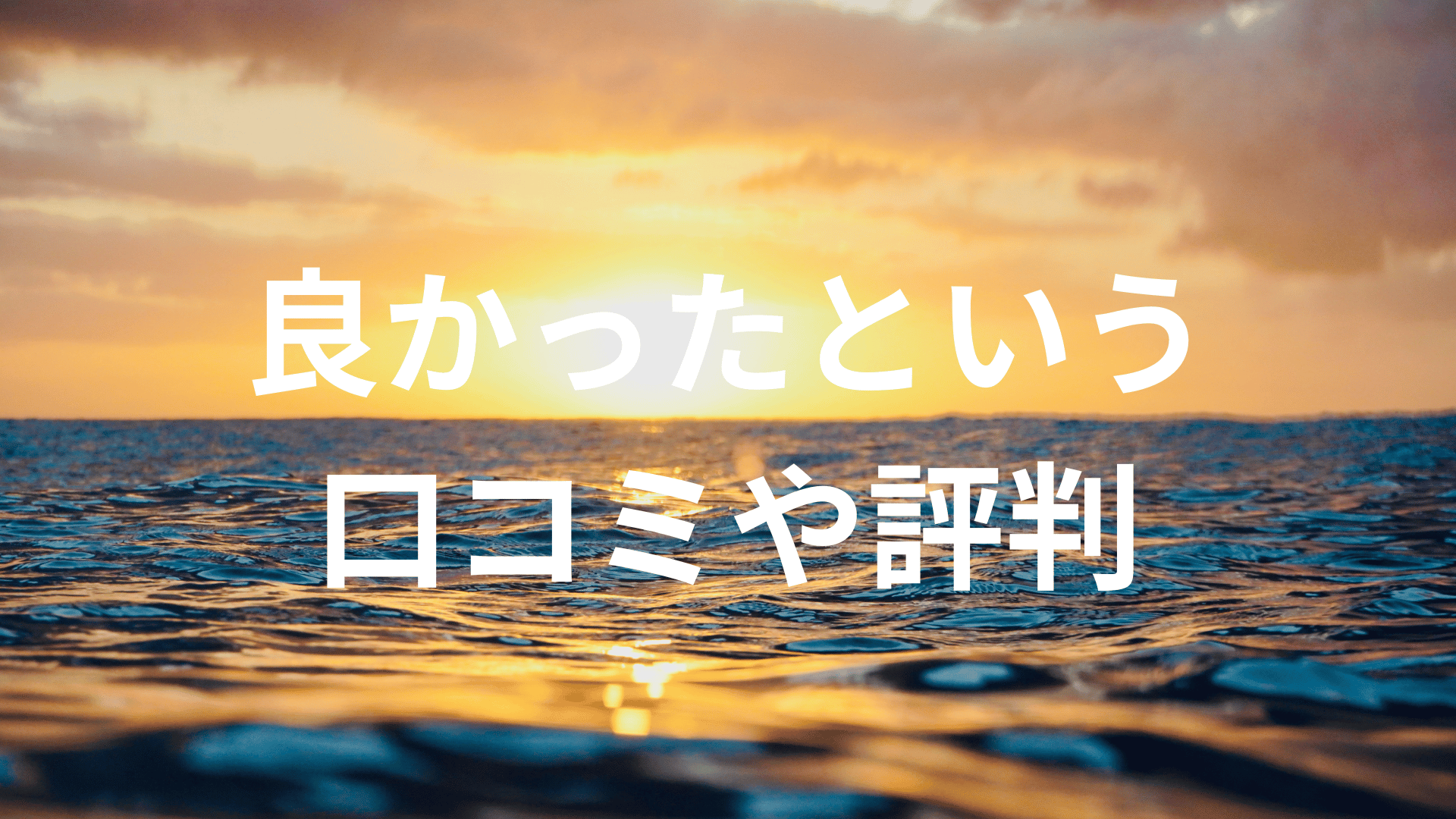 良かったという口コミや評判