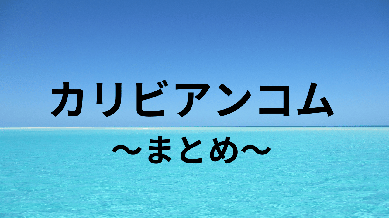 カリビアンコムまとめ