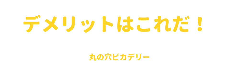 デメリットはこれだ