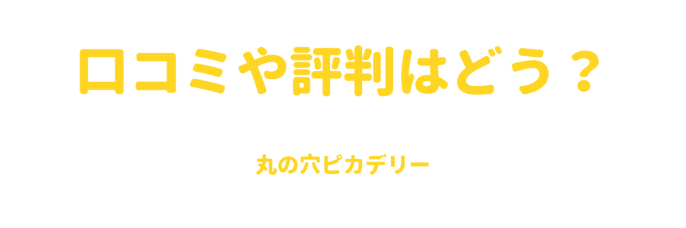 口コミや評判