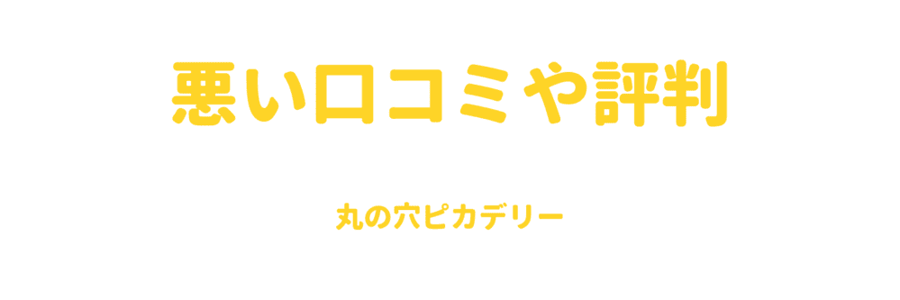 悪い口コミや評判