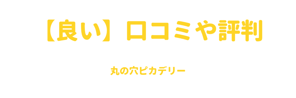 良い口コミや評判