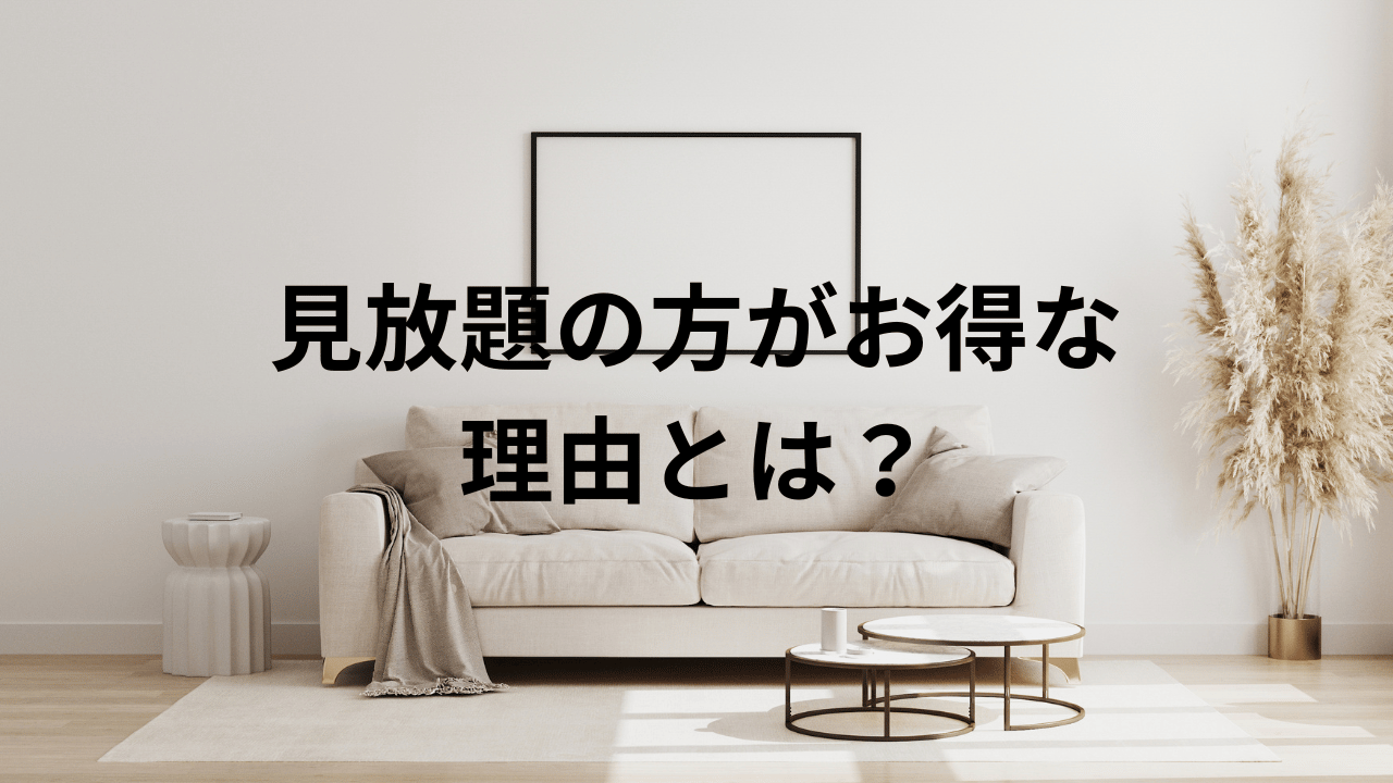 見放題の方がお得な理由とは？