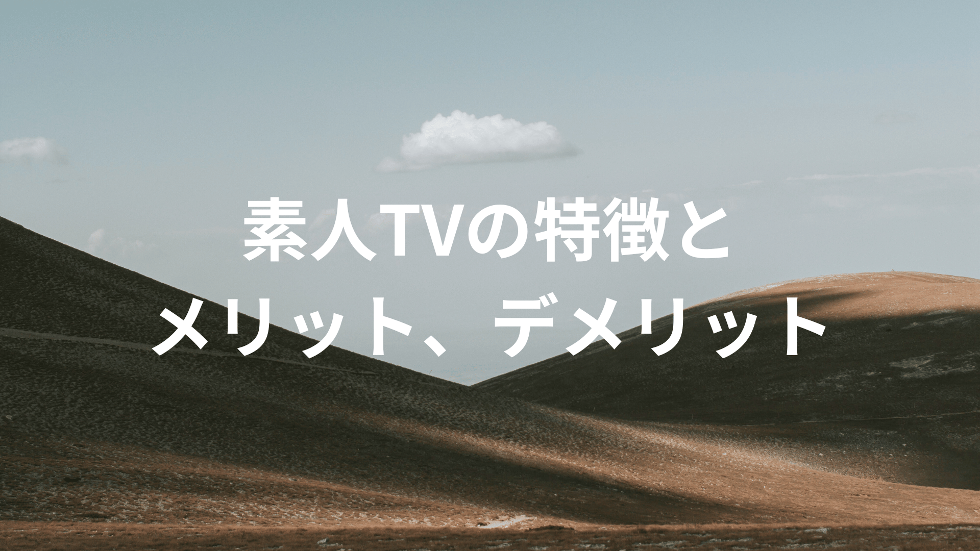 素人TVの特徴とメリット、デメリット