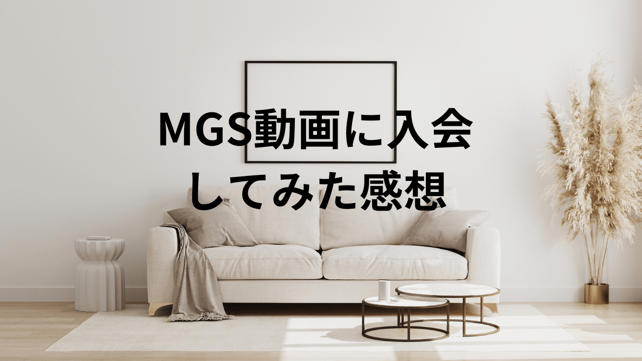 MGS動画に入会してみた感想