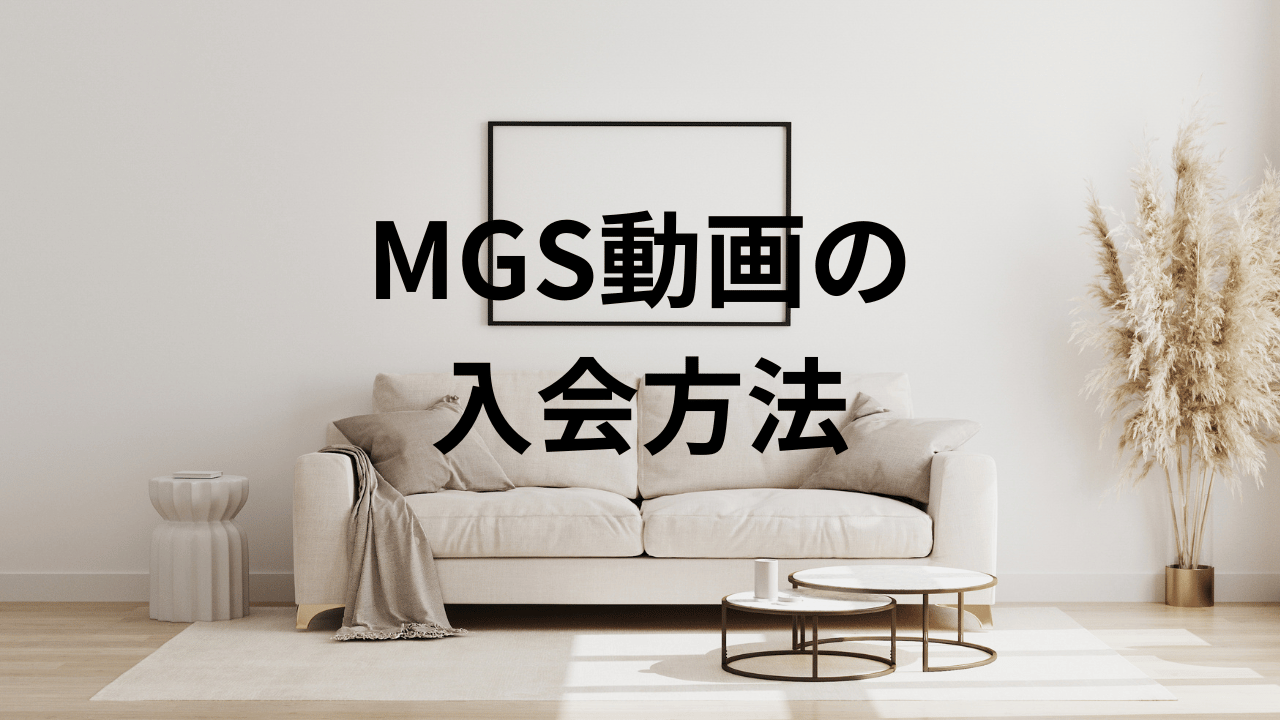 MGS動画の入会方法