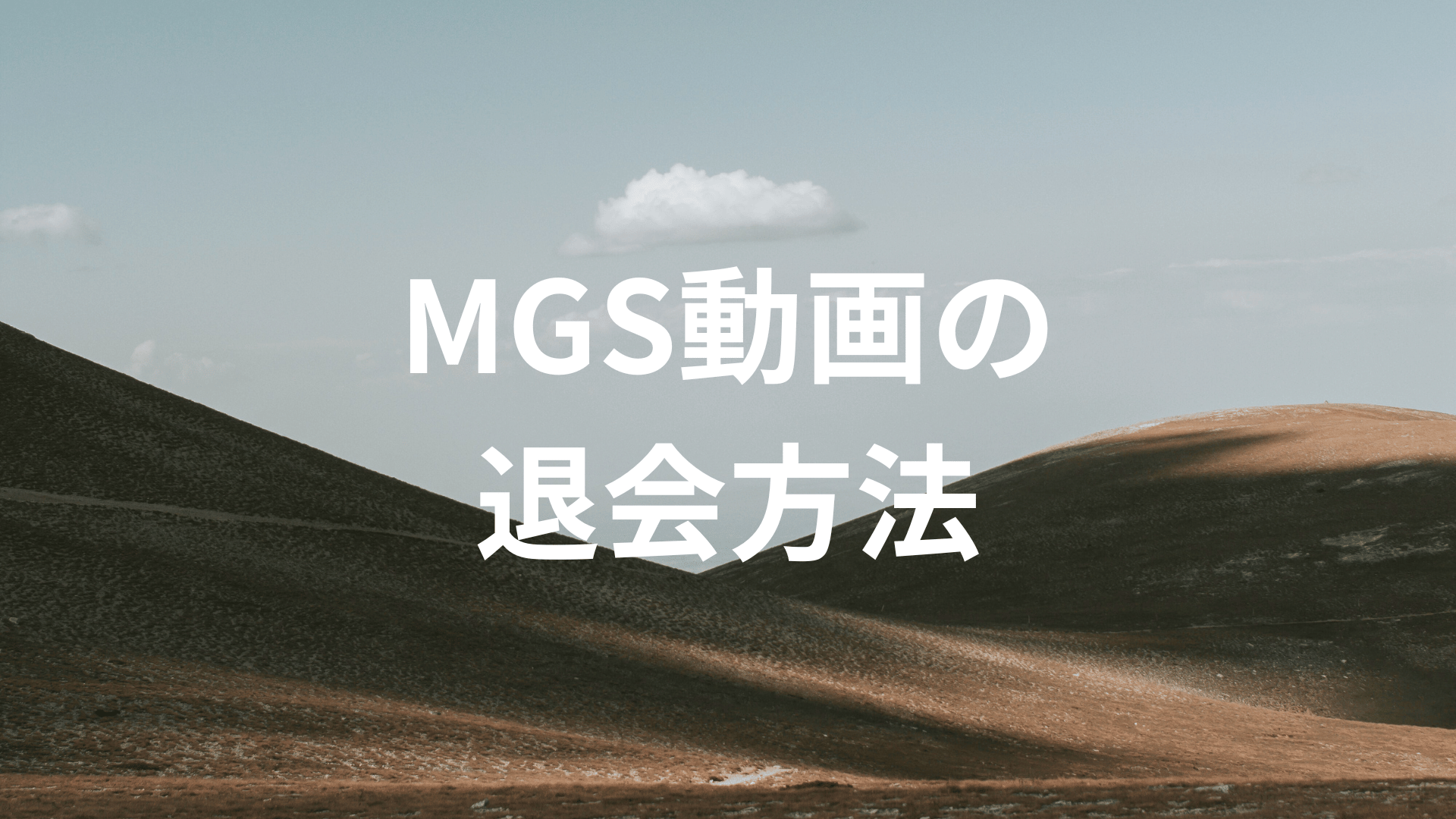 MGS動画の退会方法