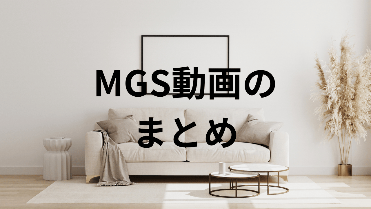 MGS動画のまとめ