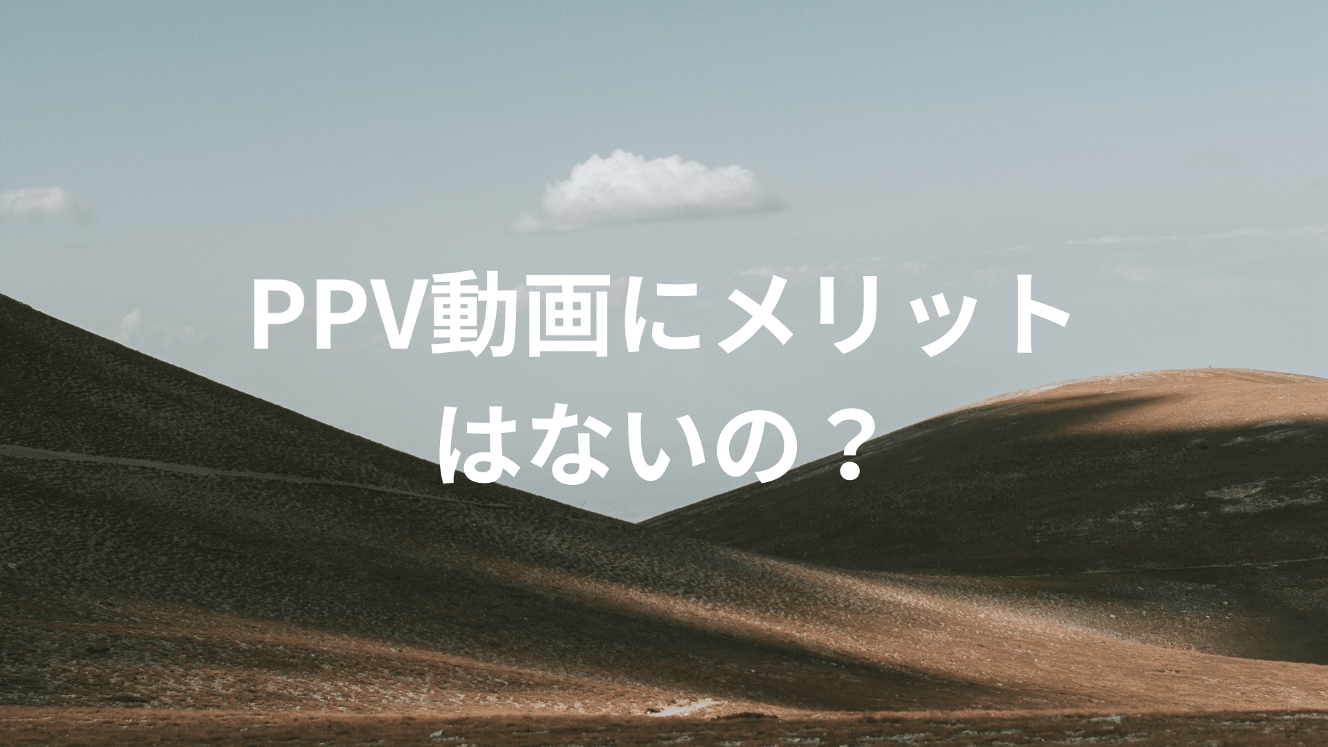 PPV動画にメリットはないの？