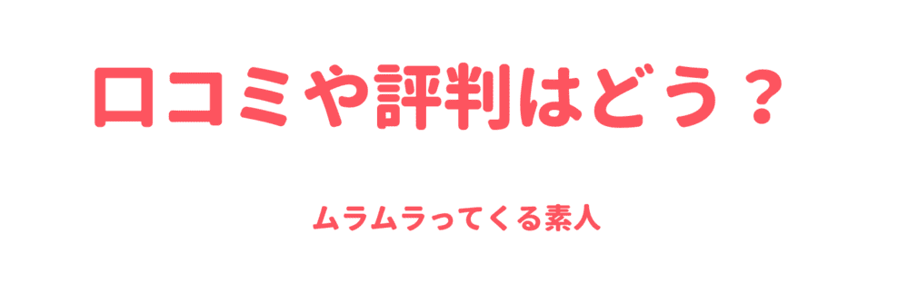 口コミや評判はどう？