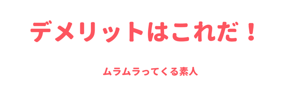 デメリットはこれだ！