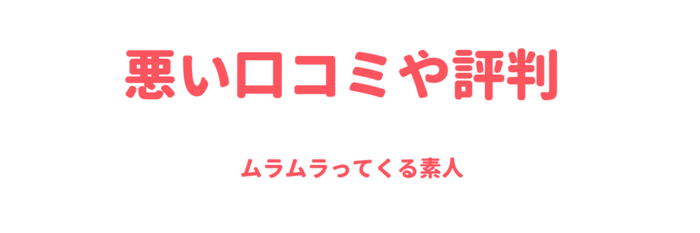 悪い口コミや評判