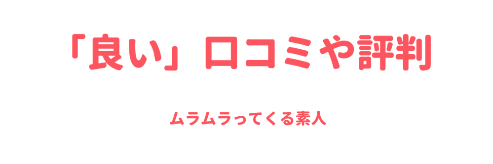 良い口コミや評判