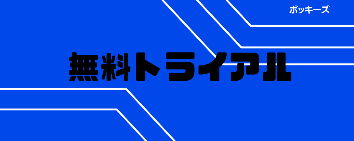 お試し無料