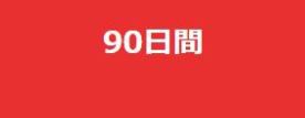 90日