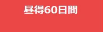 昼得60日