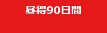 昼得90日