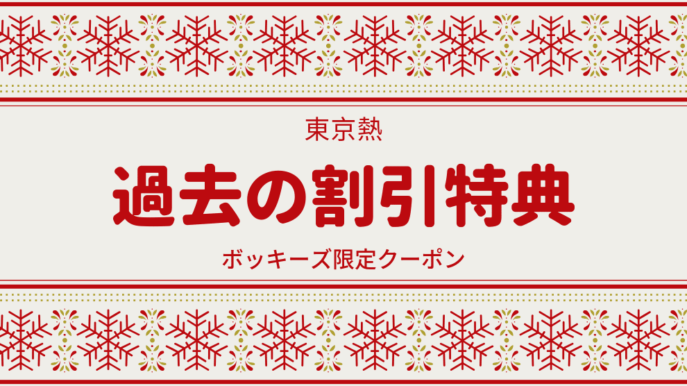 過去実施の特典