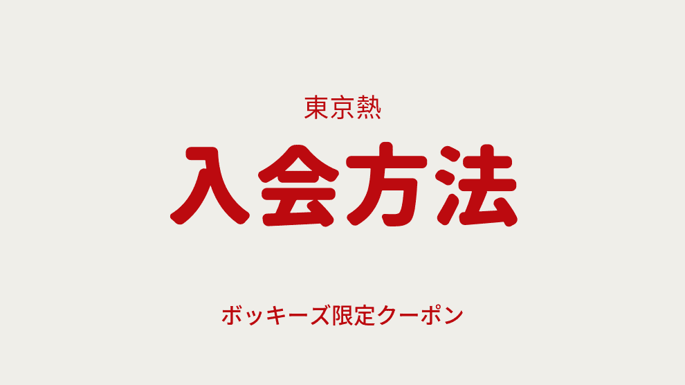 コードを使った入会