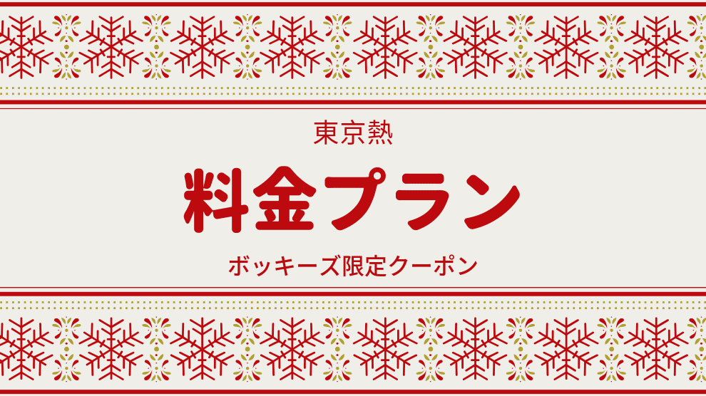 料金プラン