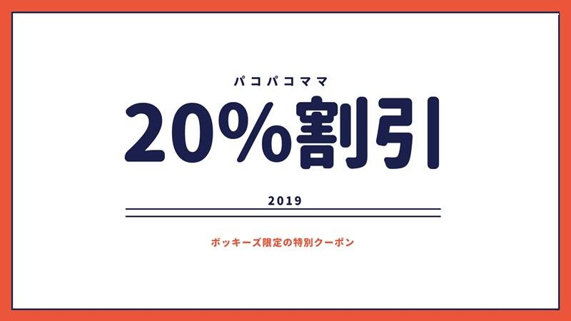 パコパコママの２０パーセント割引クーポン