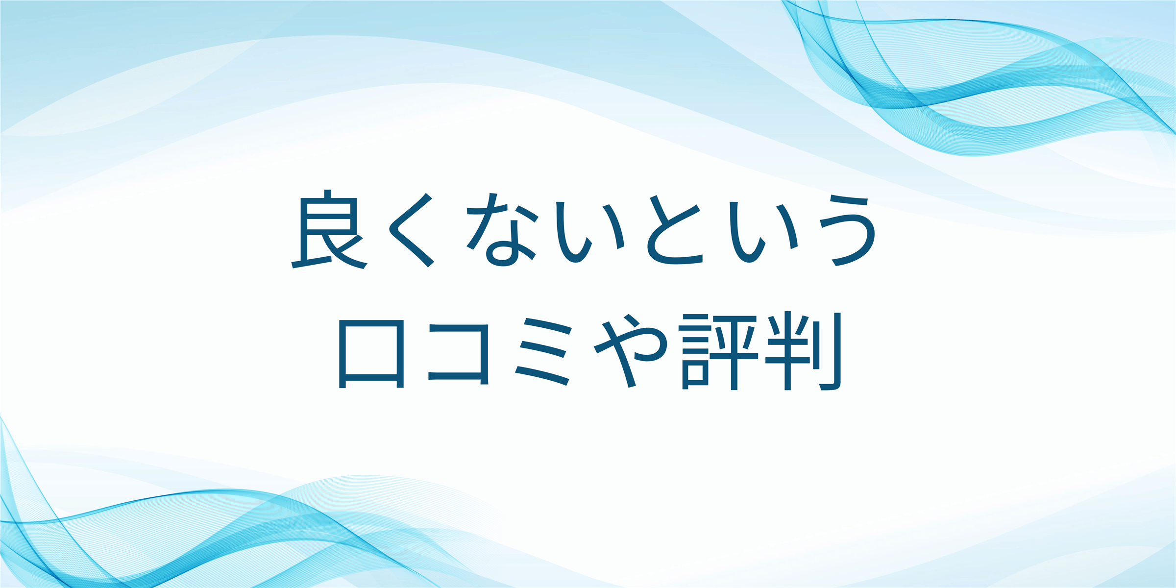 良くないという口コミや評判