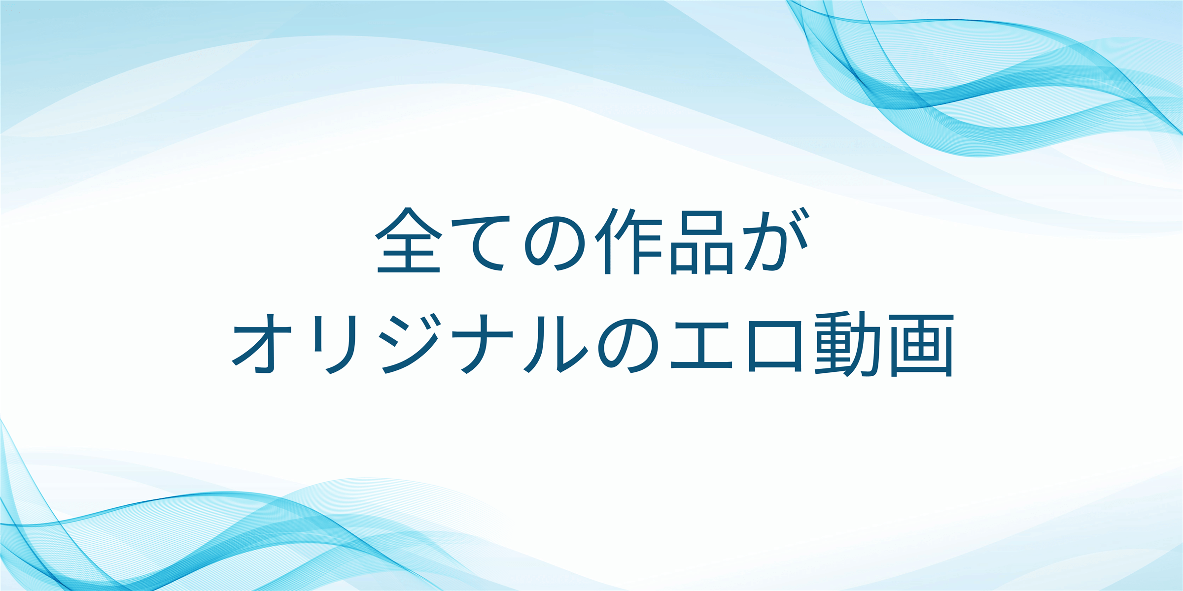 全ての作品がオリジナルのエロ動画