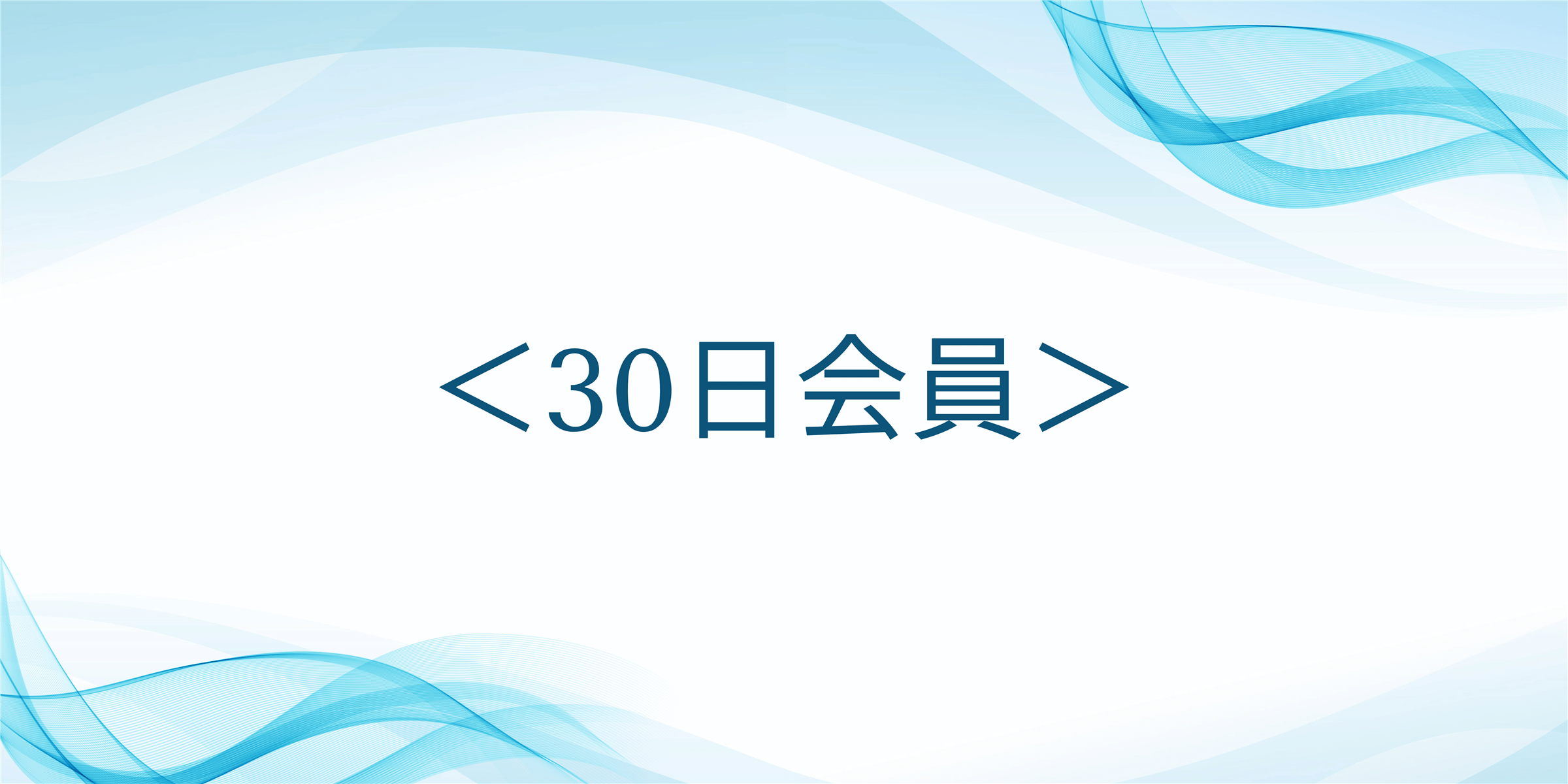 ＜30日会員＞