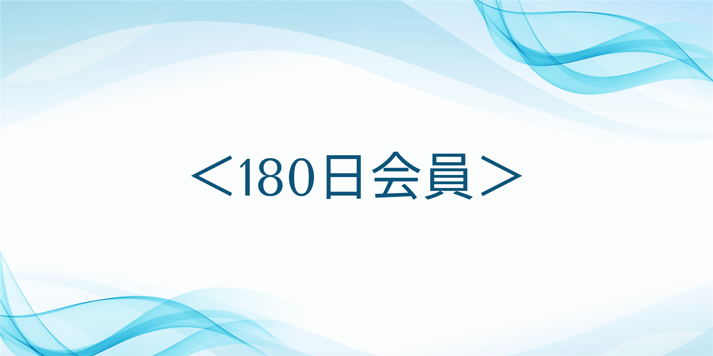 ＜180日会員＞