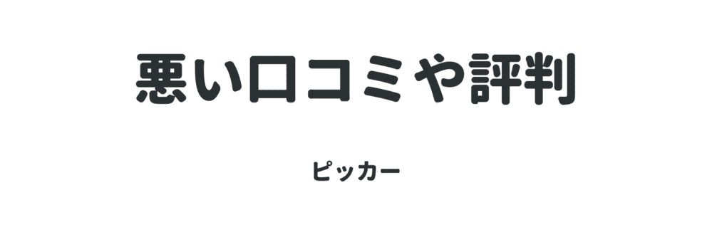 悪い口コミ評判