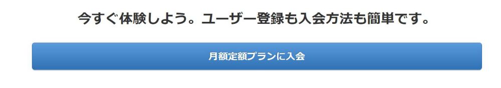 月額定額プランに入会