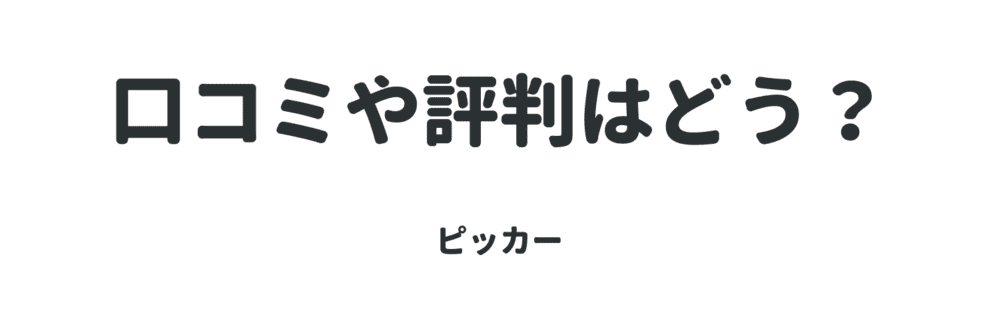 ピッカーの口コミ、評判