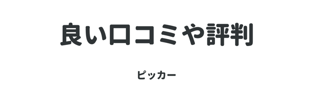 良い口コミや評判