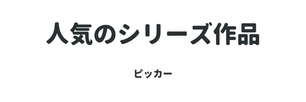 人気シリーズ