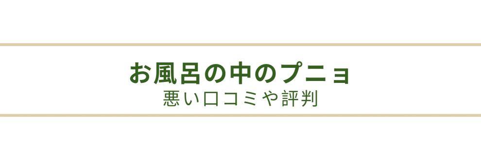 悪い口コミや評判