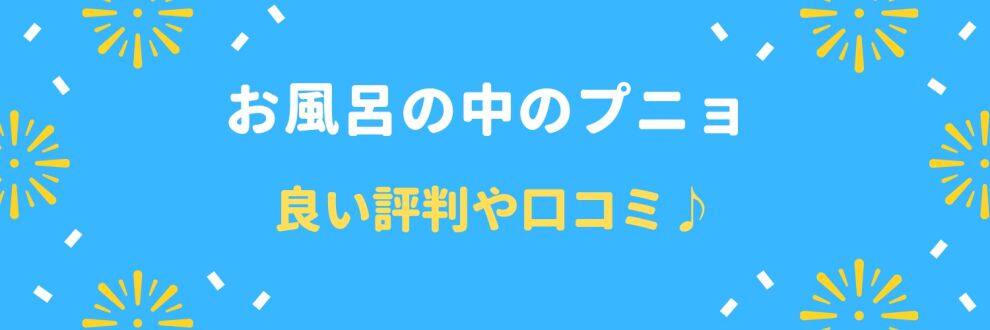 いい口コミや評判