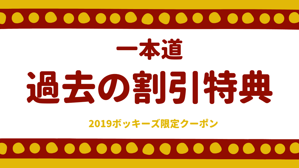 過去のお得な特典など