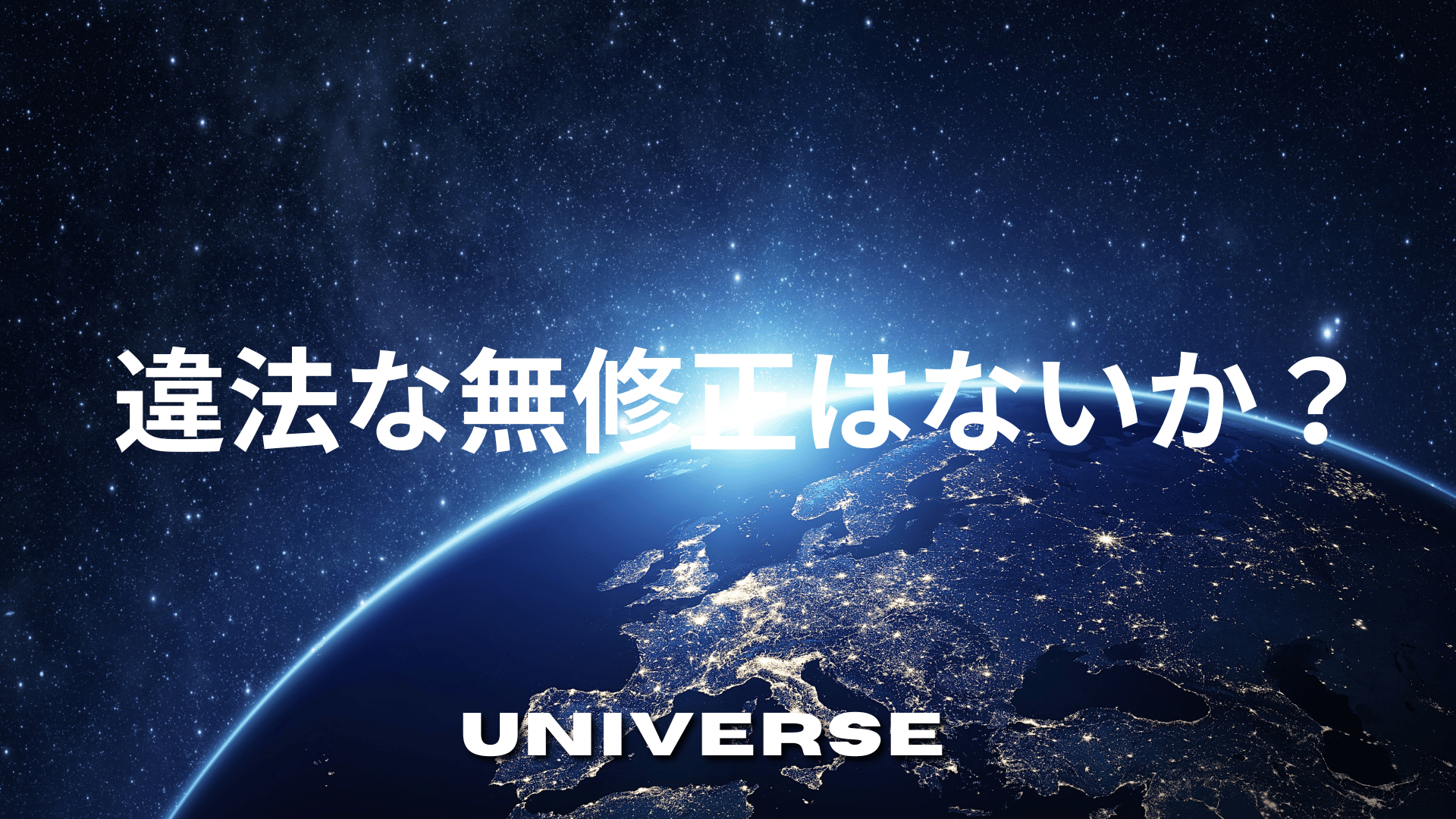 違法な無修正はないか？