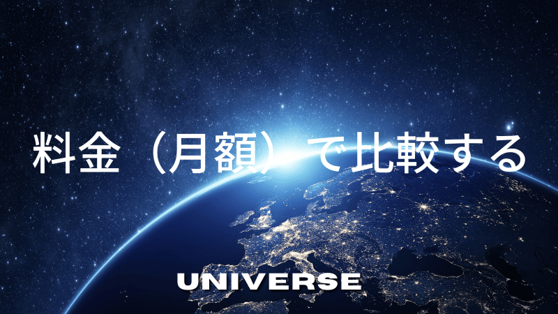 料金（月額）で比較する