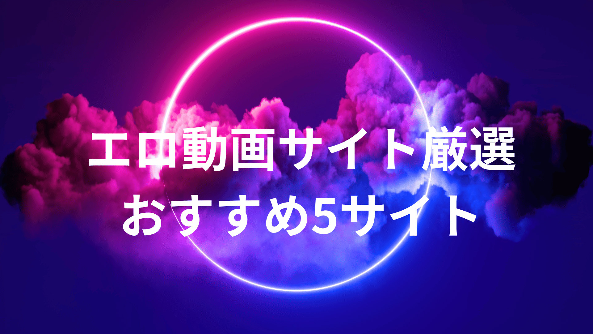 エロ動画サイト厳選おすすめ5サイト