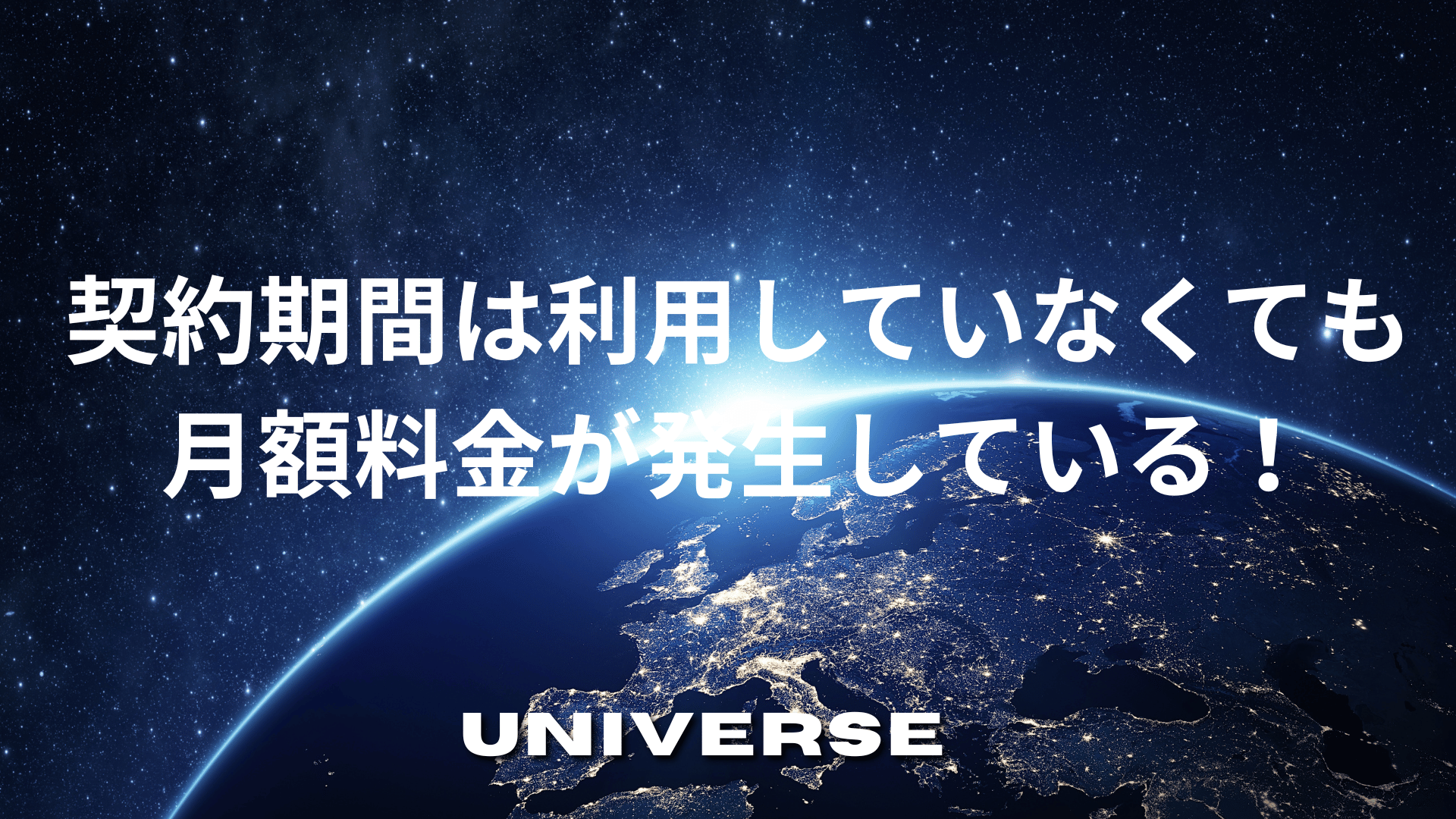 契約期間は利用していなくても月額料金が発生している